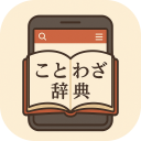 ことわざ辞典 アプリアイコン